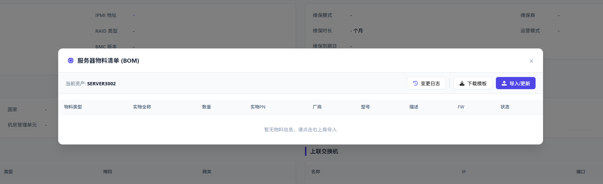 服务器物料清单弹窗
