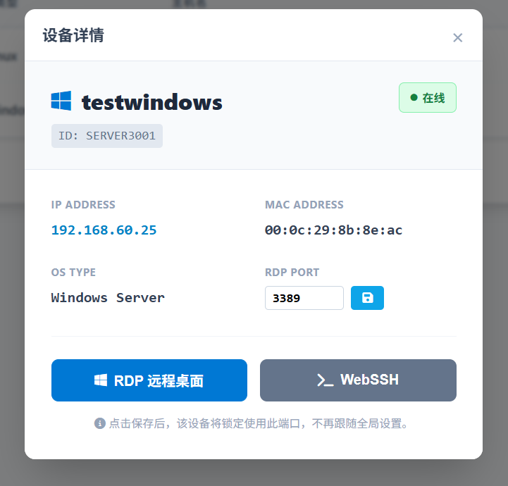 设备详情与RDP连接
