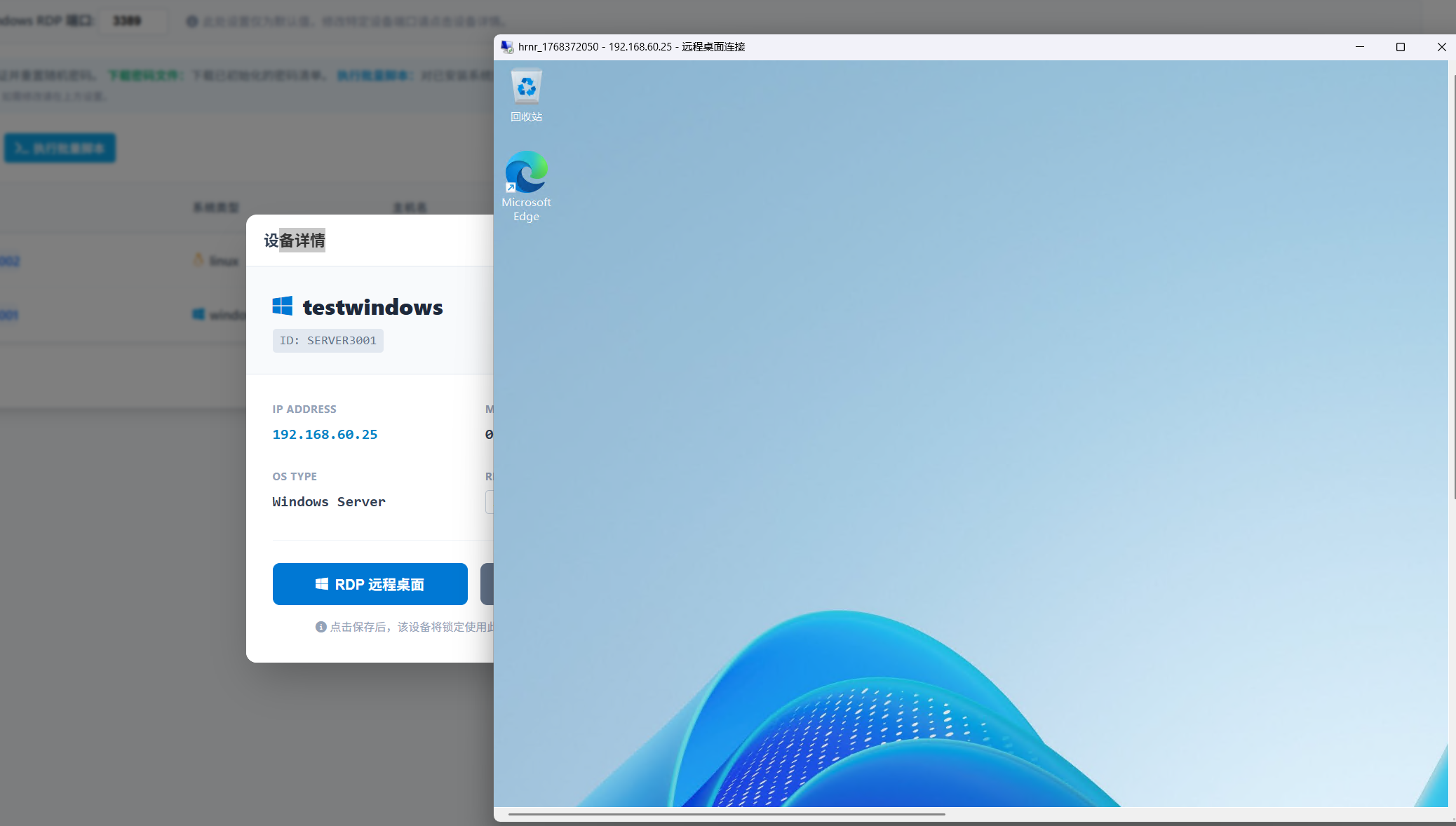 设备详情与RDP连接