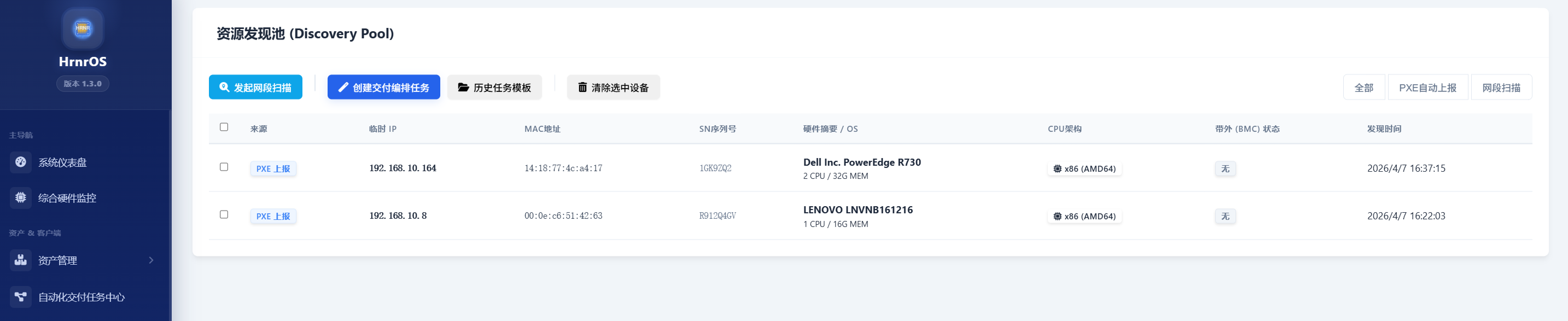 交付编排任务主页