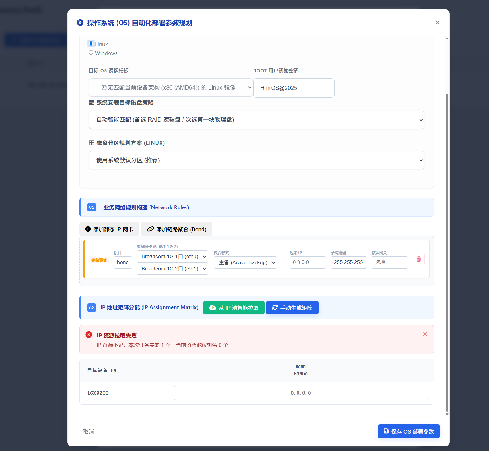 OS与网络矩阵配置