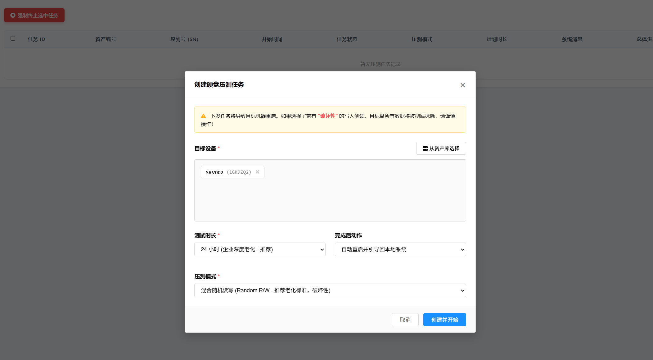 创建硬盘压测任务