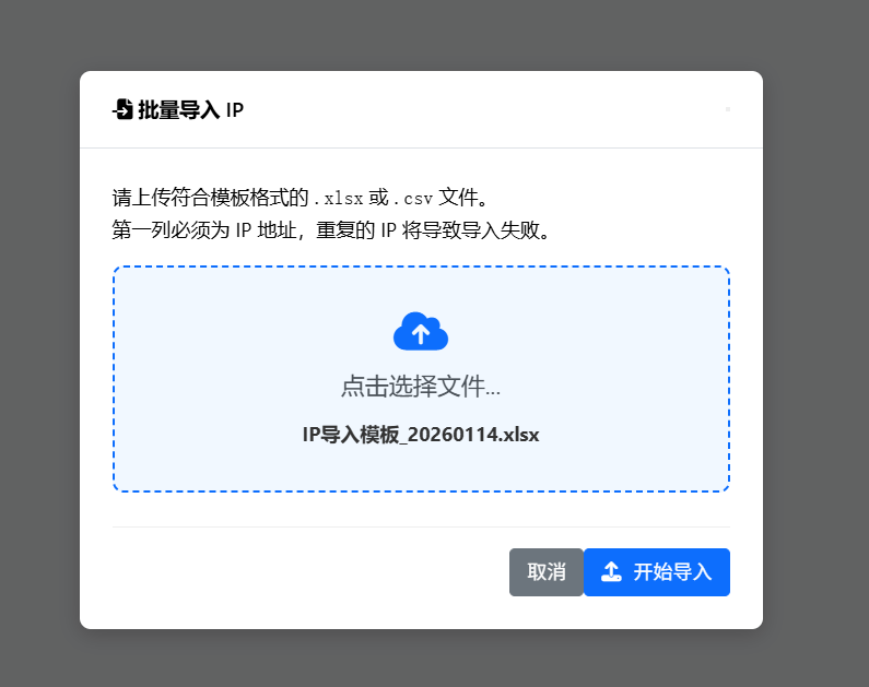 批量导入IP弹窗
