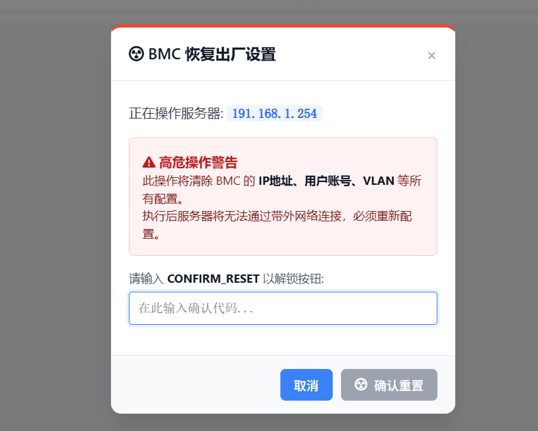 BMC恢复出厂设置警告