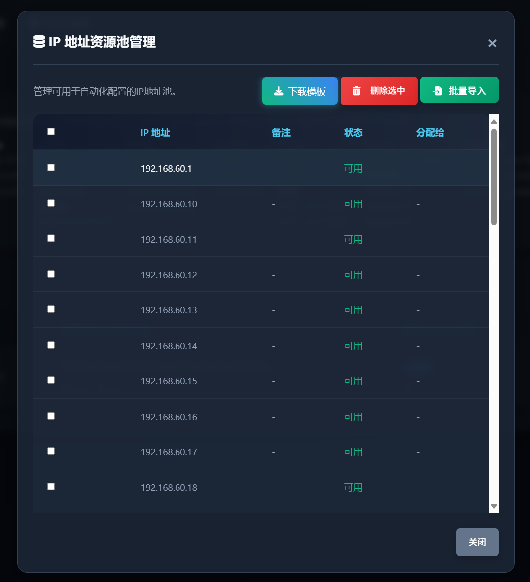 IP地址池管理