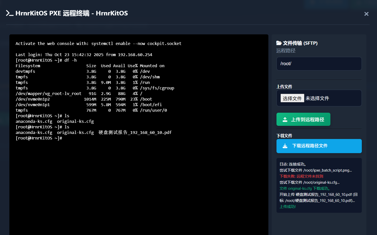 远程终端与文件传输