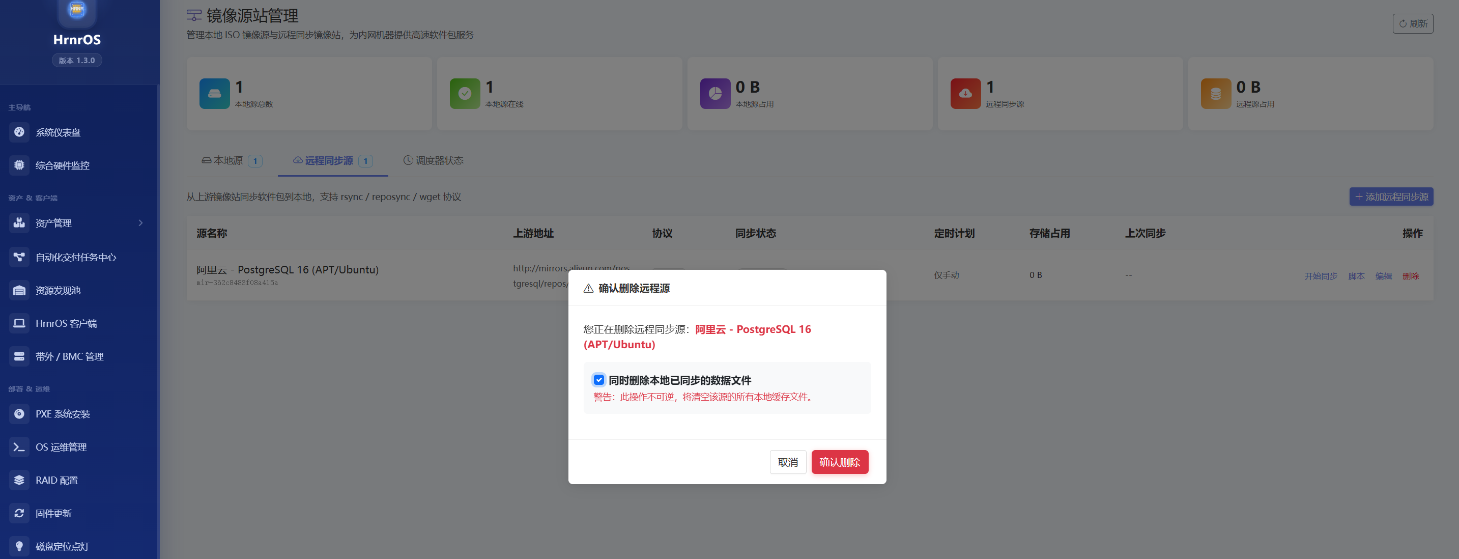 删除同步源警告