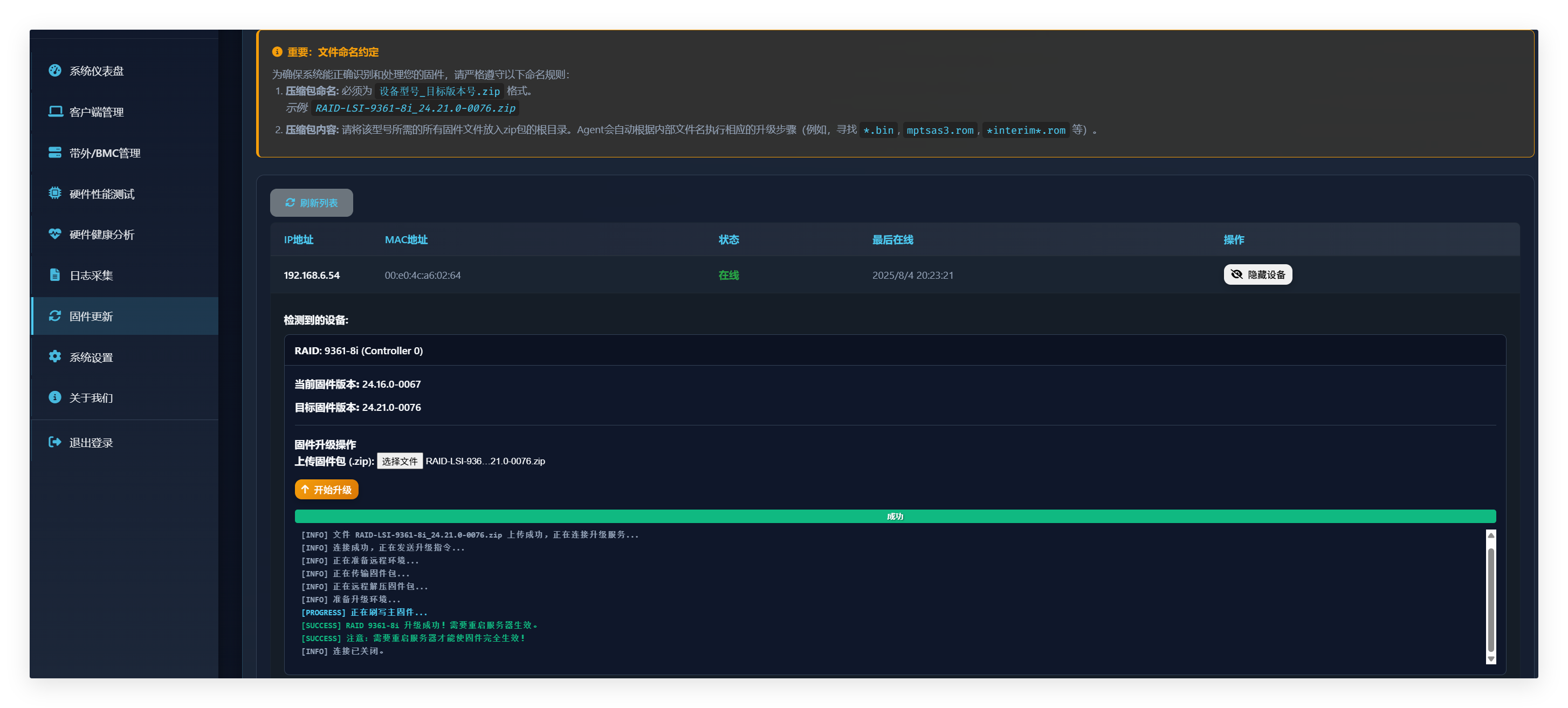 固件升级与维护界面截图