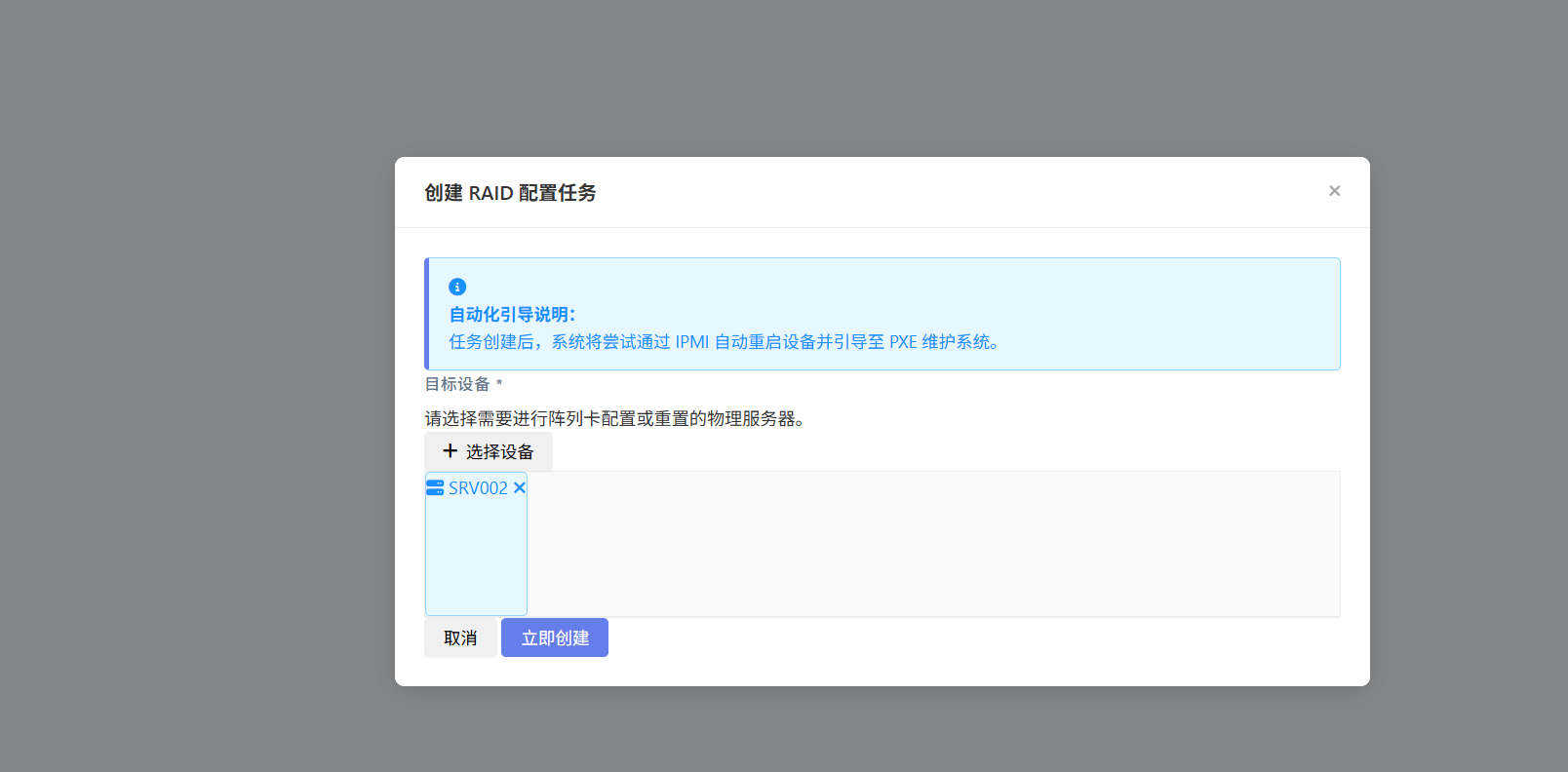 创建RAID任务与设备选择
