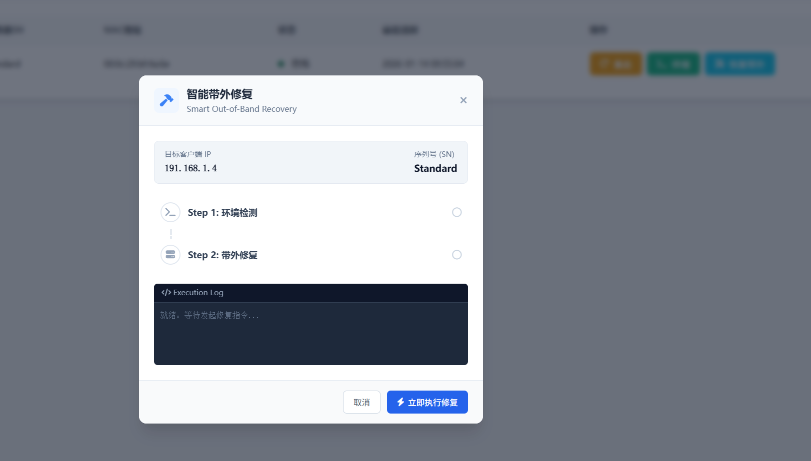 智能带外修复控制台